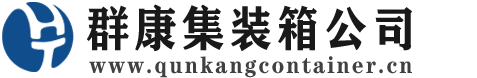 金塔集装箱 - 金塔二手集装箱 - 金塔海运集装箱 - 群康集装箱服务公司